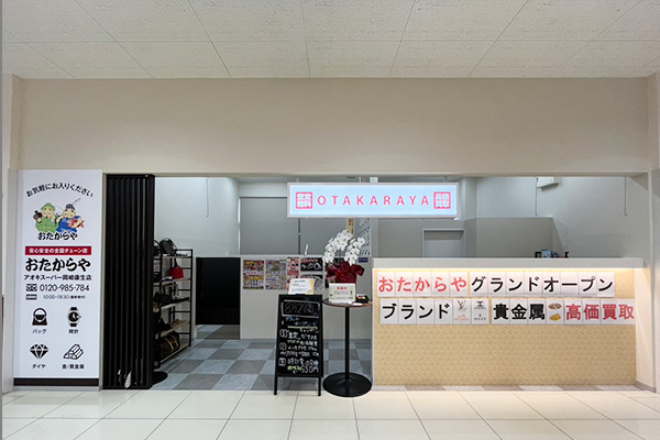 おたからや アオキスーパー岡崎康生店