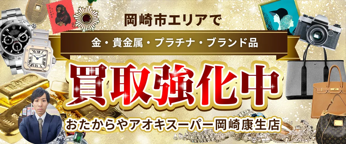 岡崎市エリアで金・貴金属・プラチナ・ブランド品買取強化中！ おたからや アオキスーパー岡崎康生店