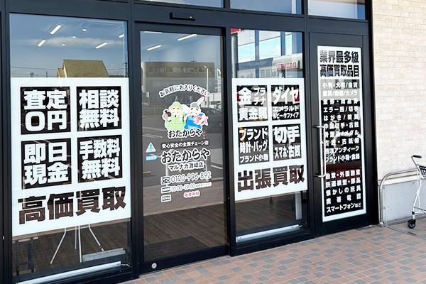 おたからや<br>マルナカ灘崎店