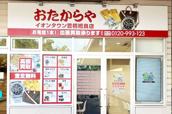 おたからや<br>イオンタウン豊橋橋良店