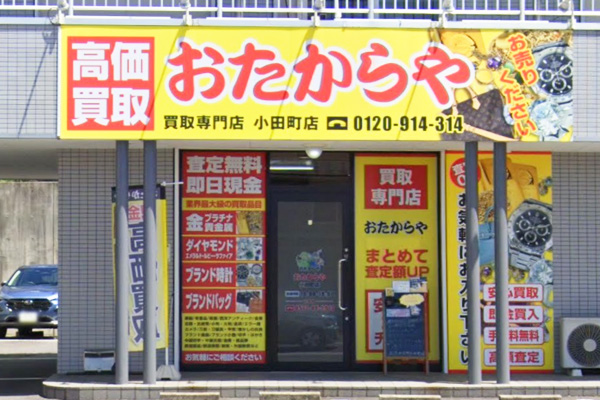 おたからや<br>小田町店